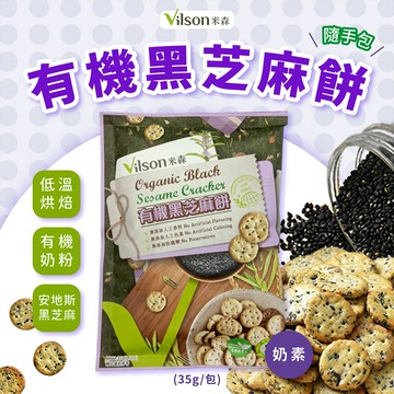 Vilson 米森 有機黑芝麻餅 20g/包