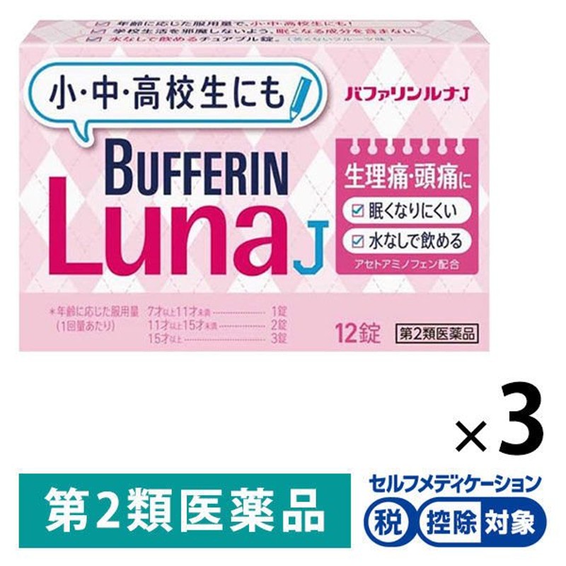 ライオンバファリン ルナJ 12錠 3箱 ライオン ☆控除☆ 生理痛 頭痛 熱【第2類医薬品】 通販 LINEポイント最大0.5%GET |  LINEショッピング