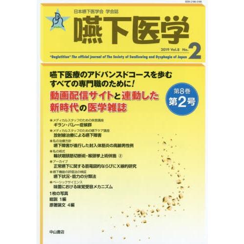 嚥下医学 日本嚥下医学会学会誌 Vol.8No.2 日本嚥下医学会 編集