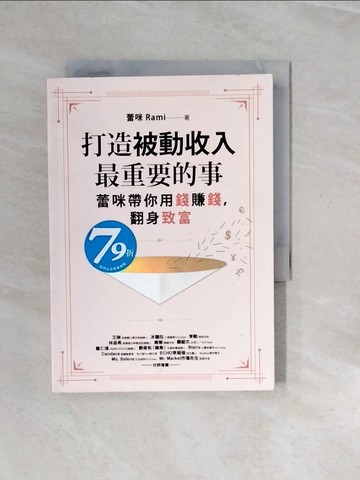 【書寶二手書T9／投資_V2U】打造被動收入最重要的事：蕾咪帶你用錢賺錢，翻身致富_蕾咪（Rami）