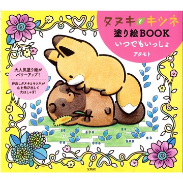 アタモト 小狸貓和小狐狸 著色本《タヌキとキツネ塗り絵BOOK いつでもいっしょ》【東京卡通漫畫專賣店】