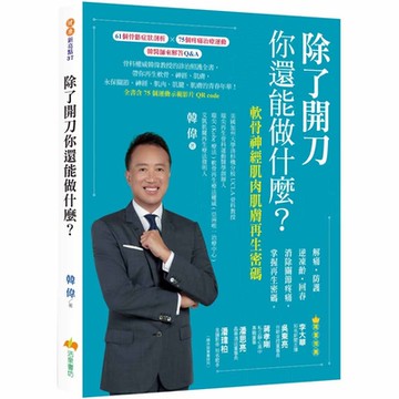 除了開刀你還能做什麼？軟骨神經肌肉肌膚再生密碼