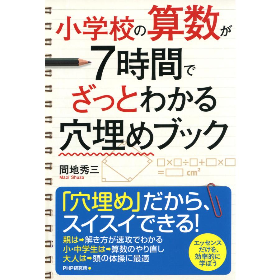 小学校の算数が7時間でざっとわかる穴埋めブック