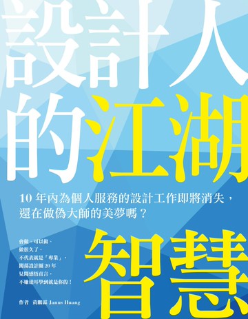 設計人的江湖智慧：10年內為個人服務的設計工作即將消失，還在做偽大師的美夢嗎？