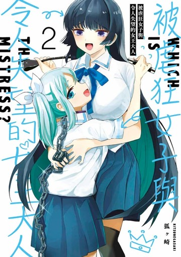 【電子書】被虐狂女子與令人失望的女王大人(02)