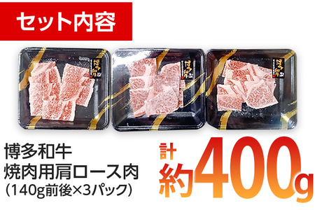 博多和牛 焼肉用 肩ロース肉3パック(計約400g)