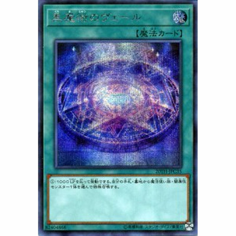 遊戯王カード 黒魔術のヴェール シークレットレア th Anniversary Legend Collection th 通常魔法 シク 通販 Lineポイント最大1 0 Get Lineショッピング
