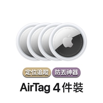 AirTag 4件組 (追蹤器/定位器)