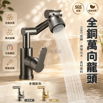 台灣出貨✨ 全銅主體塑鋼外殼 1080度萬向旋轉水龍頭 起泡花灑兩檔切換 衛浴洗手盆專用
