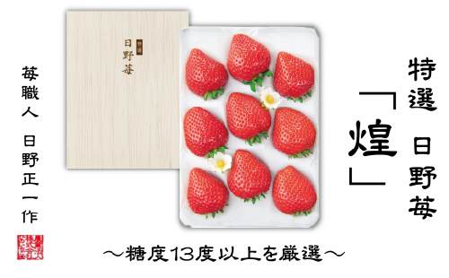 特選　日野苺「煌（きらめき）」（約450g）～糖度13度以上を厳選～