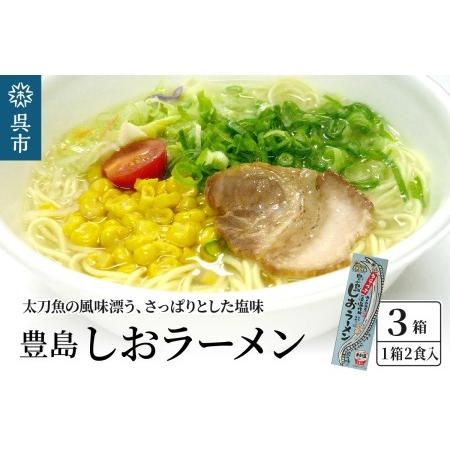 ふるさと納税 呉の海の幸 豊島しおラーメン3箱 (1箱2食入×3個) 広島県呉市