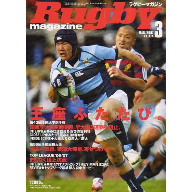 Rugby magazine (ラグビーマガジン) 2007年 03月号 雑誌