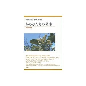 ものがたりの発生 私のめばえ やまだようこ著作集   やまだようこ  〔本〕