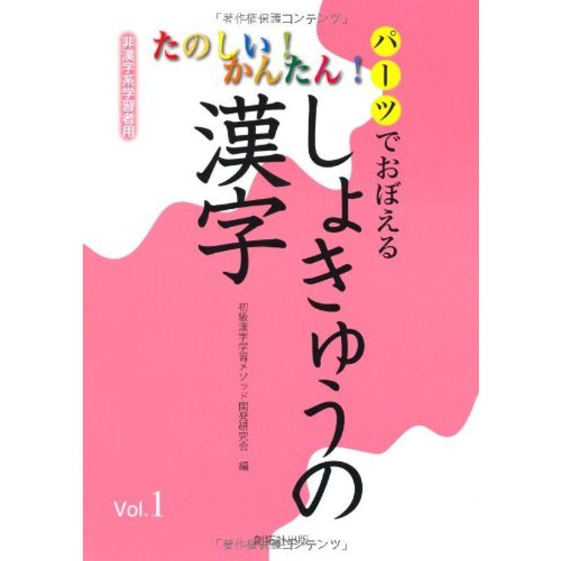 パーツでおぼえるしょきゅうの漢字〈Vol.1〉