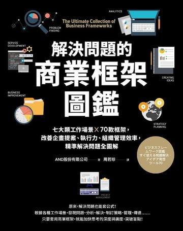 【電子書】解決問題的商業框架圖鑑