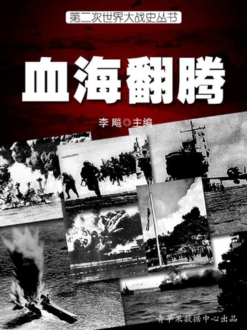 【電子書】第二次世界大战史·血海翻腾
