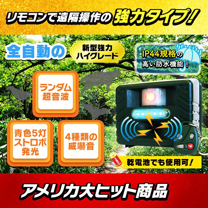 超音波などで害鳥 害獣駆除 乾電池でも使用可 防水 野良猫イタチ鳩カラス鹿 猪ハクビシン鼠コウモリ Newアニマルリペラー(強力ハイグレードタイプ)RC132