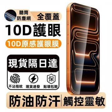 10D 滿版 抗藍光護眼 防摔貼 玻璃貼 適用 蘋果 iPhone 17 16 12 13 14 15 Pro max