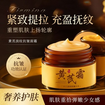 【闆娘熱推】老品牌黃芪面霜 乳霜 面霜 緊緻抗皺 提亮暗黃肌膚 保濕補水 提亮膚色 緊緻抗老面霜 黃芪霜 臉部保養緊緻霜