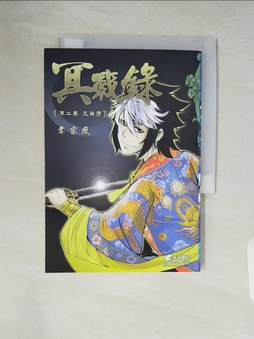 【書寶二手書T6／漫畫書_V84】冥戰錄-第二卷_三角湧_韋宗成作