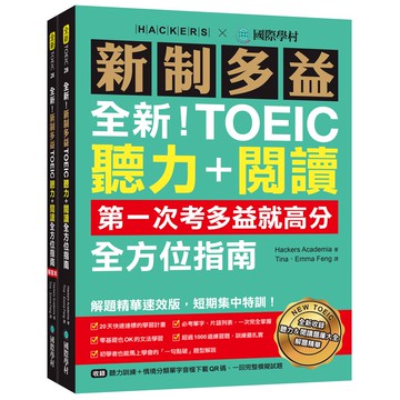 全新！新制多益TOEIC聽力+閱讀全方位指南：第一次考多益就高分！解題精華速效版，短期集中特訓！(附聽力訓練+情境分類單字音檔下載QR碼、一回完整模擬試題)(Hackers Academia) 墊腳石購物網
