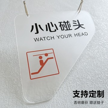 【貴一點好很多】專屬訂製 小心碰頭提示牌標識提示貼吊牌掛牌亞克力訂製訂做小心撞頭碰撞牌子耐用新款設計優質