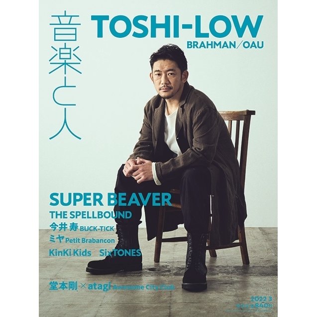 音楽と人 2022年 月号 表紙 TOSHI-LOW 雑誌