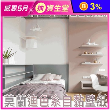 莫蘭迪色系自黏壁紙 壁貼 60x100cm 防水PVC 防水 耐髒 抗油汙