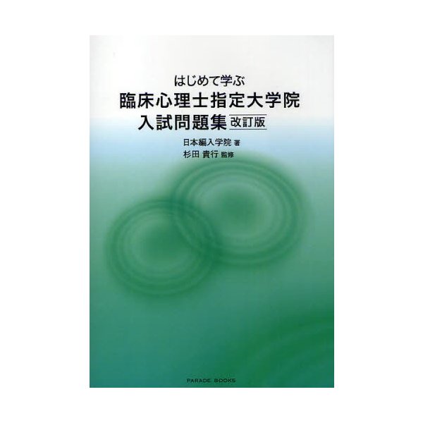 はじめて学ぶ臨床心理士指定大学院入試問題集