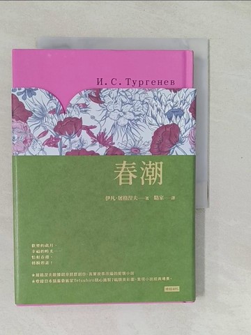 【書寶二手書T1／翻譯小說_YPK】春潮_伊凡．屠格涅夫,  駱家