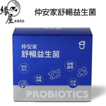 仲安冢舒暢益生菌（30包/盒）【緣屋百貨】 100%官方正品請安心購買 仲安家JOINHOME