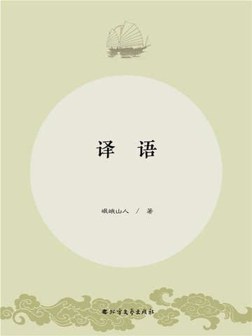 【電子書】译语