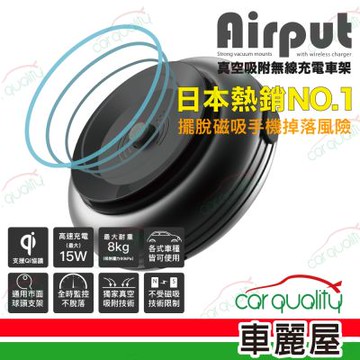 【Deff AIRPUT 】專利氣泵真空吸附無線充電手機架 車用(車麗屋)