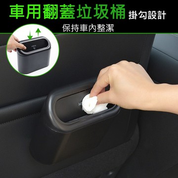 【現貨免運】車用翻蓋垃圾桶 汽車垃圾桶 車上按壓垃圾桶 掛鉤式 車內收納桶 汽車置物桶 車椅背掛式 汽車百貨 迷你收納