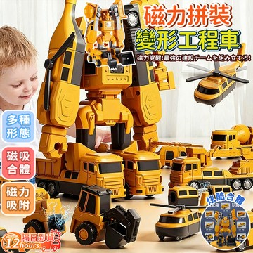 隔日達 磁力拼裝變形工程車 兒童磁力拼裝工程車 磁力拼接機器人 兒童機器人玩具 男孩拼裝機器人 百變變形工程車 益智玩具
