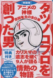 タツノコプロを創った男 アニメの神様吉田竜夫の全仕事 特装版 [本]