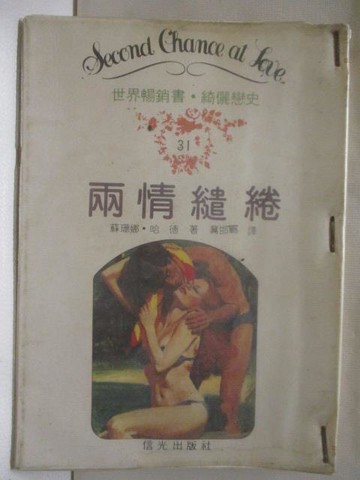 【書寶二手書T5／言情小說_MWA】兩情繾綣_蘇珊娜哈德