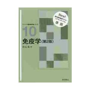 免疫学　第２版   山元　弘　編