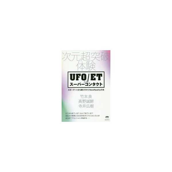 UFO ETとのスーパーコンタクト 次元超突破体験 スターゲートから降りそそぐNewRealityの光