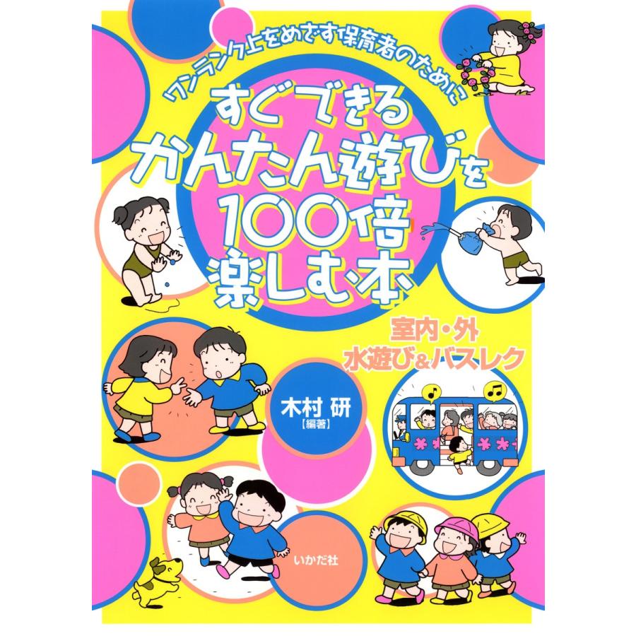 すぐできる かんたん遊びを100倍楽しむ本 室内・外 水遊び バスレク