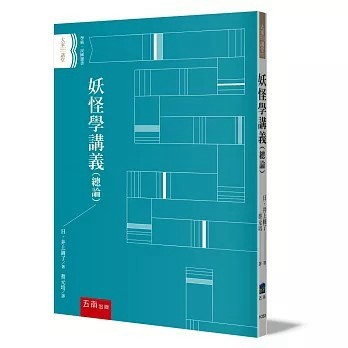 <全新>五南出版 【妖怪學講義（總論）(井上圓了)】(2026年4月)(1C63)