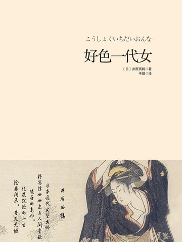 【電子書】好色一代女