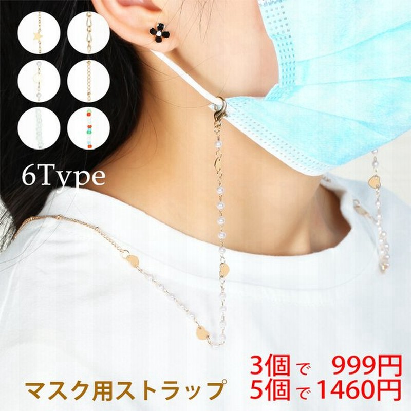 土日も当日発送 マスクストラップ おしゃれ パール ビーズ ジュエリー メガネストラップ マスクコード レディース メンズ 子供 韓国 感染予防 コロナ対策 通販 Lineポイント最大0 5 Get Lineショッピング
