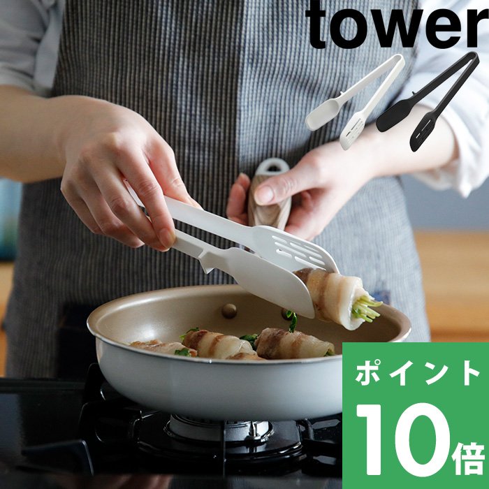 山崎実業 シリコーンスプーントング タワー tower トング シリコン キッチンツール 調理器具 キッチン 台所 5193 5194 ホワイト  ブラック 白 黒 通販 LINEポイント最大0.5%GET | LINEショッピング