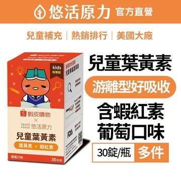 【悠活原力】小悠活 兒童葉黃素 + 蝦紅素 咀嚼錠 葡萄口味(30錠/瓶) 多件優惠 蝦皮聯名款 玉米黃素 交換禮物