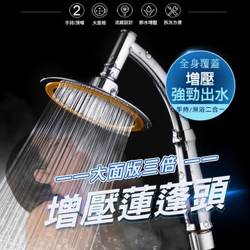 [現貨]晶鑽電鍍 加壓省水 激光細孔 靜音 淋浴龍頭 軟管 蓮蓬頭架 浴室 居家生活 大面版三倍增壓蓮蓬頭