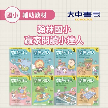 【國小閱讀】翰林國小贏家閱讀小達人 | 國語 (低年級1 ~ 高年級4)(附解答) 低年級、中年級、高年級 閱讀理解 閱讀測驗 閱讀素養．大中書局