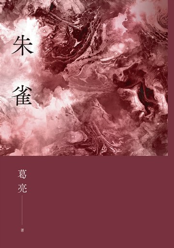【電子書】朱雀