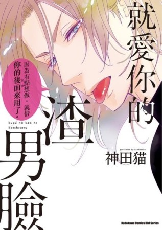 就愛你的渣男臉（全）[二手書_近全新]