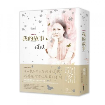 全新 / 瓊瑤經典作品全集：我的故事（完整修訂雪花飄落精裝版） / 作者：瓊瑤 / 出版社：春光 / 定價:480